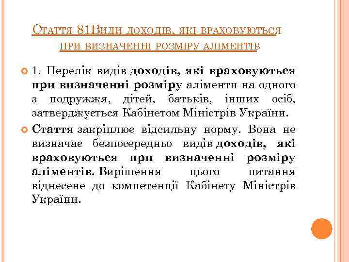 СТАТТЯ 81. ИДИ ДОХОДІВ, ЯКІ ВРАХОВУЮТЬСЯ В ПРИ ВИЗНАЧЕННІ РОЗМІРУ АЛІМЕНТІВ 1. Перелік видів