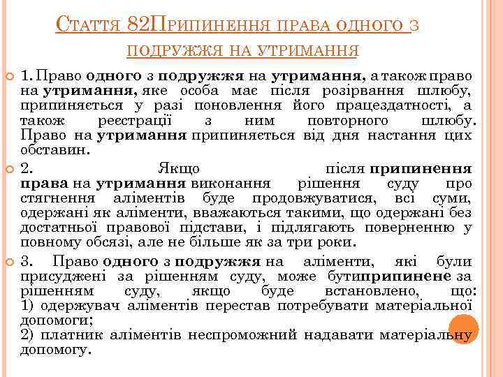 СТАТТЯ 82. РИПИНЕННЯ ПРАВА ОДНОГО З П ПОДРУЖЖЯ НА УТРИМАННЯ 1. Право одного з