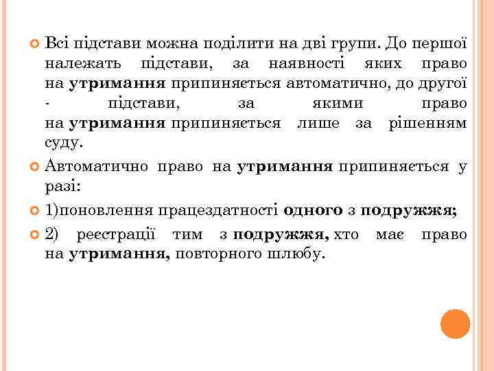 Всі підстави можна поділити на дві групи. До першої належать підстави, за наявності яких