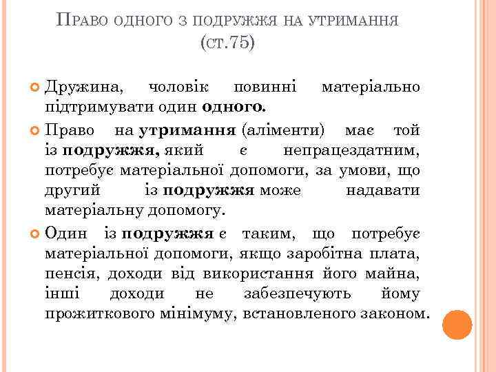 ПРАВО ОДНОГО З ПОДРУЖЖЯ НА УТРИМАННЯ (СТ. 75) Дружина, чоловік повинні матеріально підтримувати один