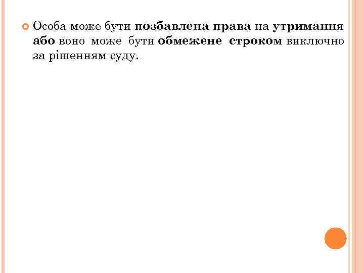  Особа може бути позбавлена права на утримання або воно може бути обмежене строком