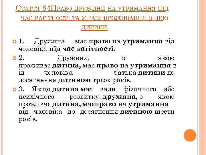 СТАТТЯ 84. РАВО ДРУЖИНИ НА УТРИМАННЯ ПІД П ЧАС ВАГІТНОСТІ ТА У РАЗІ ПРОЖИВАННЯ