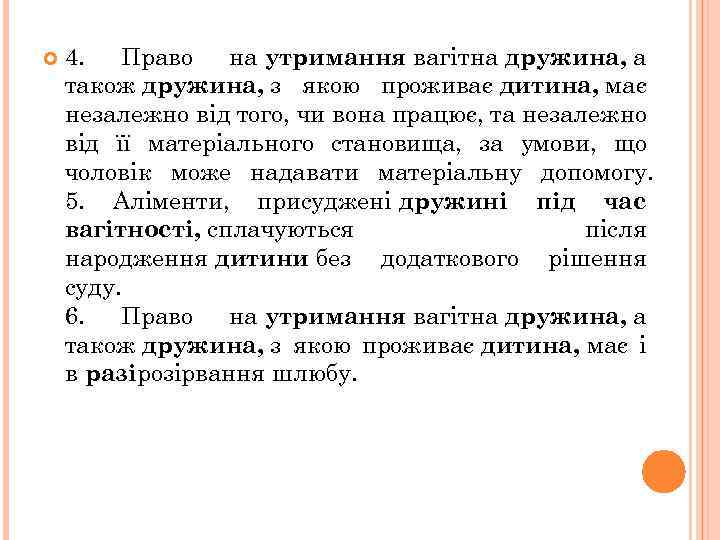  4. Право на утримання вагітна дружина, а також дружина, з якою проживає дитина,