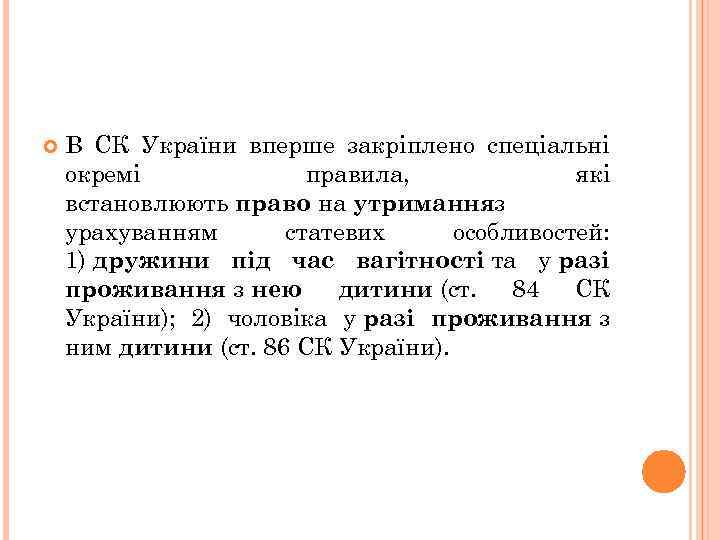  В СК України вперше закріплено спеціальні окремі правила, які встановлюють право на утриманняз