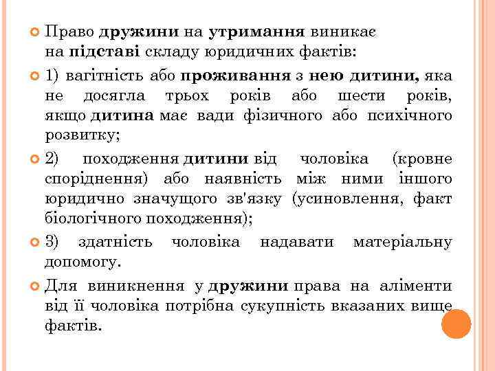 Право дружини на утримання виникає на підставі складу юридичних фактів: 1) вагітність або проживання