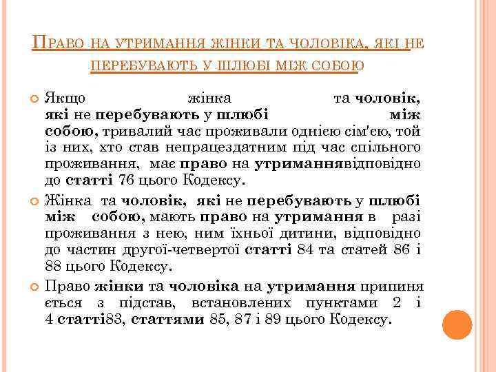 ПРАВО НА УТРИМАННЯ ЖІНКИ ТА ЧОЛОВІКА, ЯКІ НЕ ПЕРЕБУВАЮТЬ У ШЛЮБІ МІЖ СОБОЮ Якщо