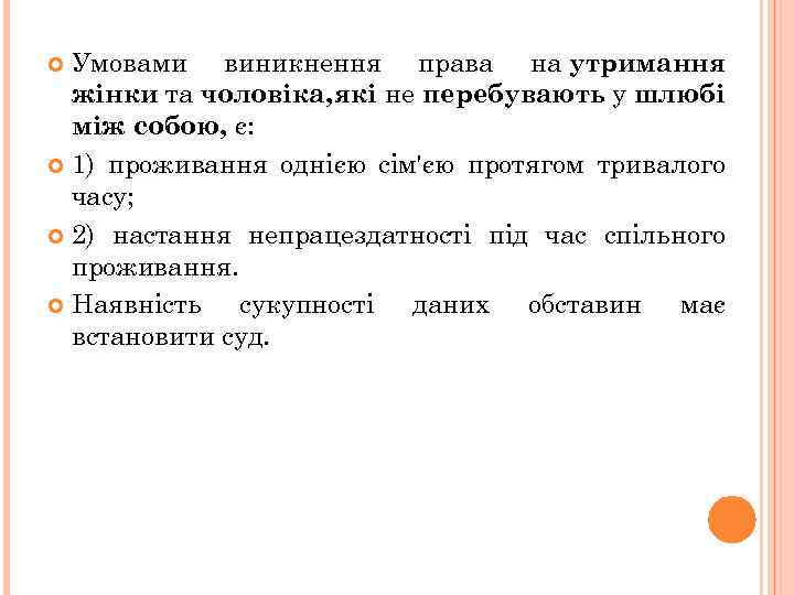 Умовами виникнення права на утримання жінки та чоловіка, які не перебувають у шлюбі між