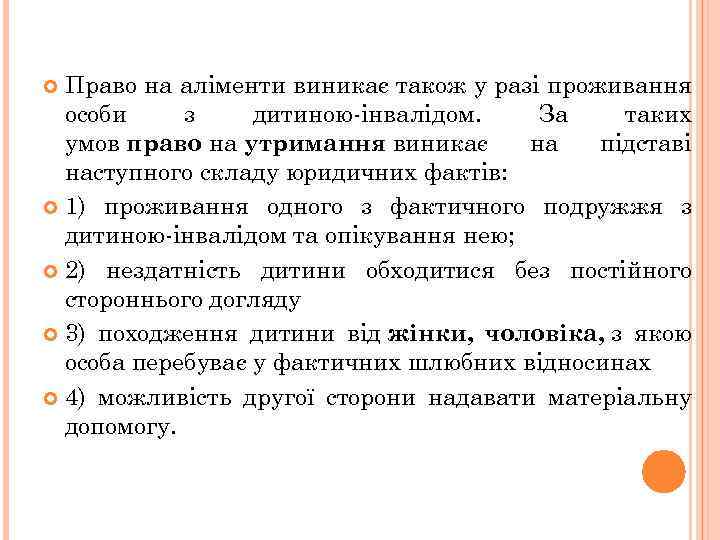 Право на аліменти виникає також у разі проживання особи з дитиною-інвалідом. За таких умов