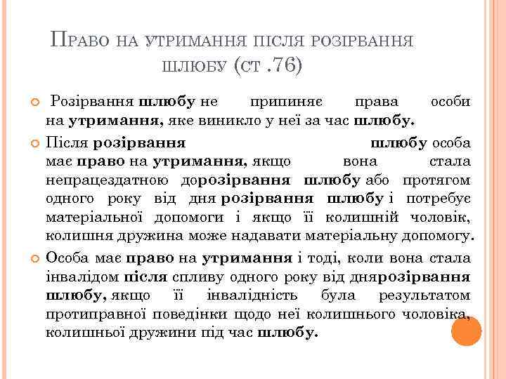 ПРАВО НА УТРИМАННЯ ПІСЛЯ РОЗІРВАННЯ ШЛЮБУ (СТ. 76) Розірвання шлюбу не припиняє права особи