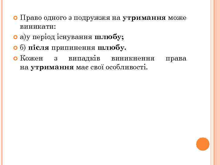 Право одного з подружжя на утримання може виникати: а)у період існування шлюбу; б) після