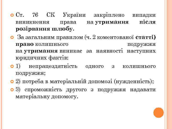 Ст. 76 СК України закріплено випадки виникнення права на утримання після розірвання шлюбу. За