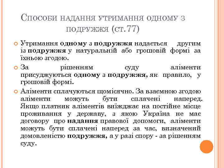 СПОСОБИ НАДАННЯ УТРИМАННЯ ОДНОМУ З ПОДРУЖЖЯ (СТ. 77) Утримання одному з подружжя надається другим