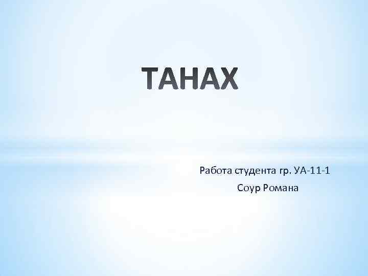 Работа студента гр. УА-11 -1 Соур Романа 
