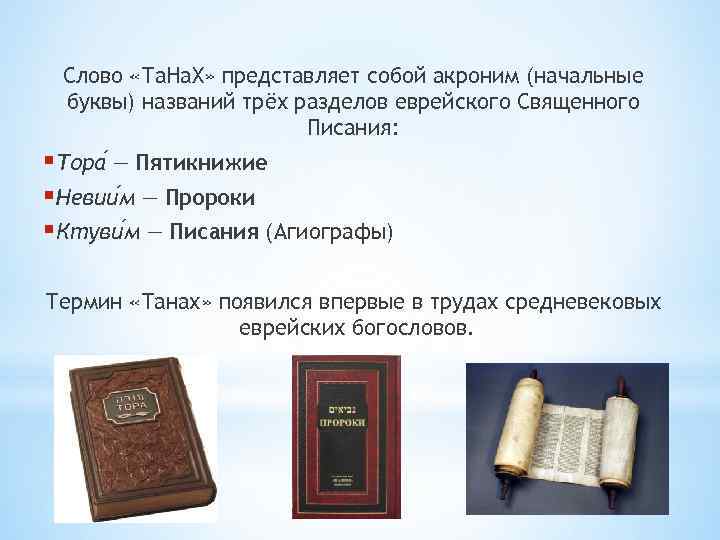 Слово «Та. На. Х» представляет собой акроним (начальные буквы) названий трёх разделов еврейского Священного