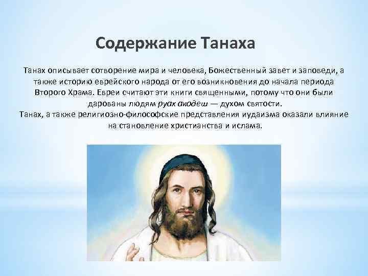 Содержание Танаха Танах описывает сотворение мира и человека, Божественный завет и заповеди, а также