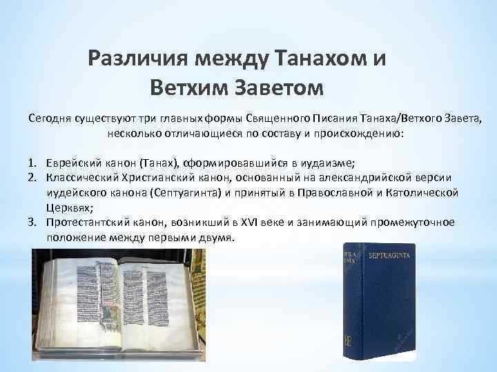 Различия между Танахом и Ветхим Заветом Сегодня существуют три главных формы Священного Писания Танаха/Ветхого