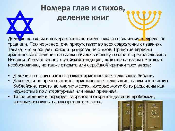 Номера глав и стихов, деление книг Деление на главы и номера стихов не имеют