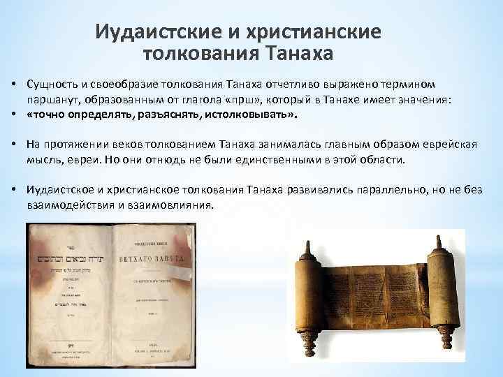 Иудаистские и христианские толкования Танаха • Сущность и своеобразие толкования Танаха отчетливо выражено термином