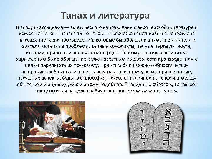 Танах и литература В эпоху классицизма — эстетического направления в европейской литературе и искусстве