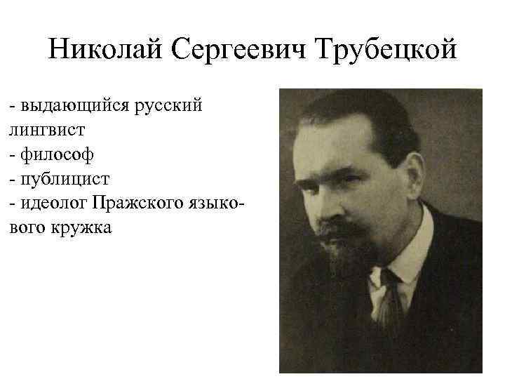 Николай Сергеевич Трубецкой - выдающийся русский лингвист - философ - публицист - идеолог Пражского