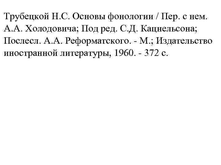 Трубецкой Н. С. Основы фонологии / Пер. с нем. А. А. Холодовича; Под ред.