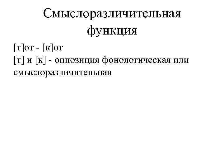 Смыслоразличительная функция [т]от - [к]от [т] и [к] - оппозиция фонологическая или смыслоразличительная 