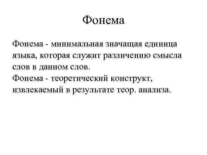 Что значит минимальный. Минимальная значимая единица языка. Минимальная значащая единица языка это. Фонема это минимальная значимая единица языка. Слово минимальная значимая единица языка.