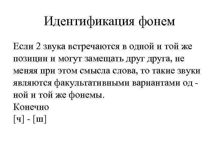 Идентификация фонем Если 2 звука встречаются в одной и той же позиции и могут