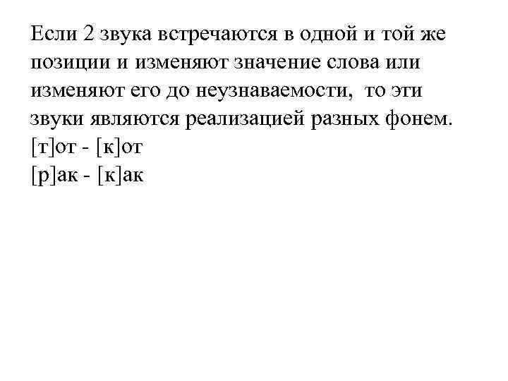 Если 2 звука встречаются в одной и той же позиции и изменяют значение слова