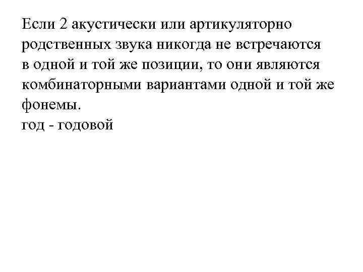 Если 2 акустически или артикуляторно родственных звука никогда не встречаются в одной и той