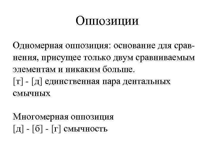 Оппозиции Одномерная оппозиция: основание для сравнения, присущее только двум сравниваемым элементам и никаким больше.