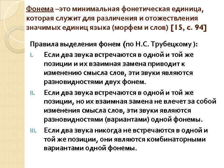 Фонема. Правила выделения фонем. Функции фонемы. Принципы выделения фонем. Основная функция фонемы.