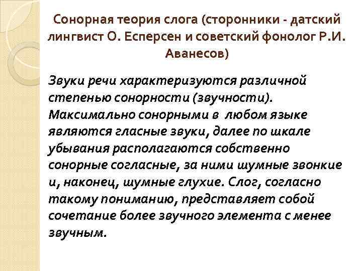 Сторонники сонорной теории слога. Мускульная теория слога. Сонорная теория (р.и. Аванесов.