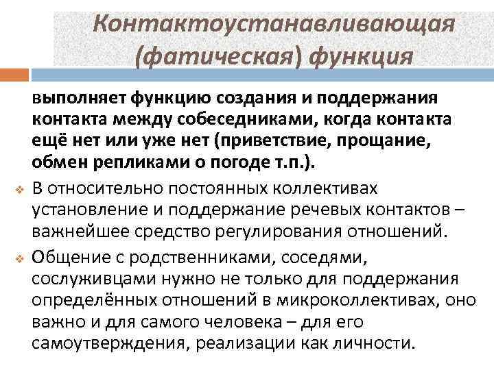 Контактоустанавливающая (фатическая) функция v v выполняет функцию создания и поддержания контакта между собеседниками, когда
