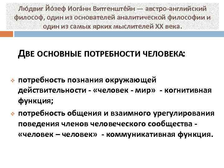 Лю двиг Йо зеф Иога нн Витгенште йн — австро-английский философ, один из основателей