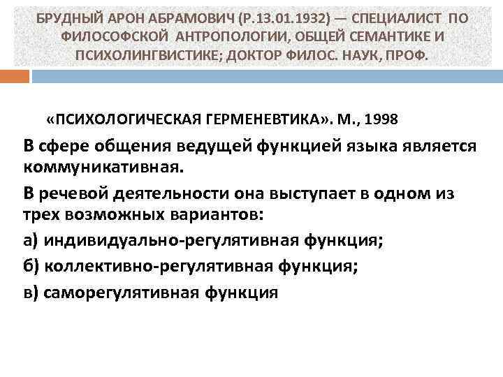 БРУДНЫЙ АРОН АБРАМОВИЧ (Р. 13. 01. 1932) — СПЕЦИАЛИСТ ПО ФИЛОСОФСКОЙ АНТРОПОЛОГИИ, ОБЩЕЙ СЕМАНТИКЕ