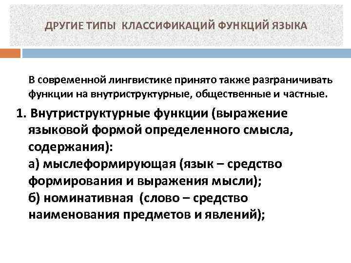 ДРУГИЕ ТИПЫ КЛАССИФИКАЦИЙ ФУНКЦИЙ ЯЗЫКА В современной лингвистике принято также разграничивать функции на внутриструктурные,