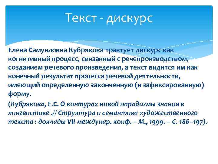 Текст - дискурс Елена Самуиловна Кубрякова трактует дискурс как когнитивный процесс, связанный с речепроизводством,