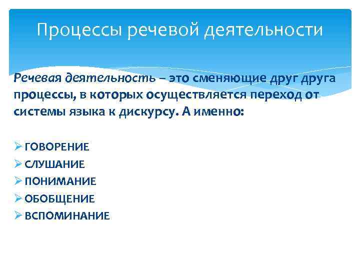 Процессы речевой деятельности Речевая деятельность – это сменяющие друга процессы, в которых осуществляется переход