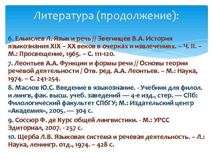 Литература (продолжение): 6. Ельмслев Л. Язык и речь // Звегинцев В. А. История языкознания
