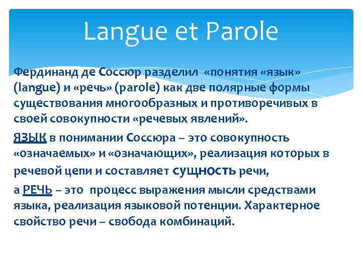 Langue et Parole Фердинанд де Соссюр разделил «понятия «язык» (langue) и «речь» (parole) как