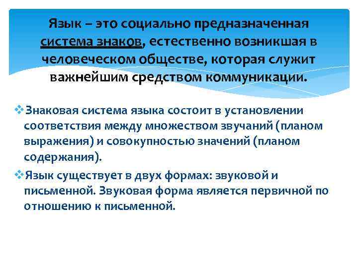 Язык как система знаков. Язык естественная система знаков. Язык это естественная знаковая система. Возникшая в человеческом обществе система знаков. Язык это возникшее в человеческом обществе.