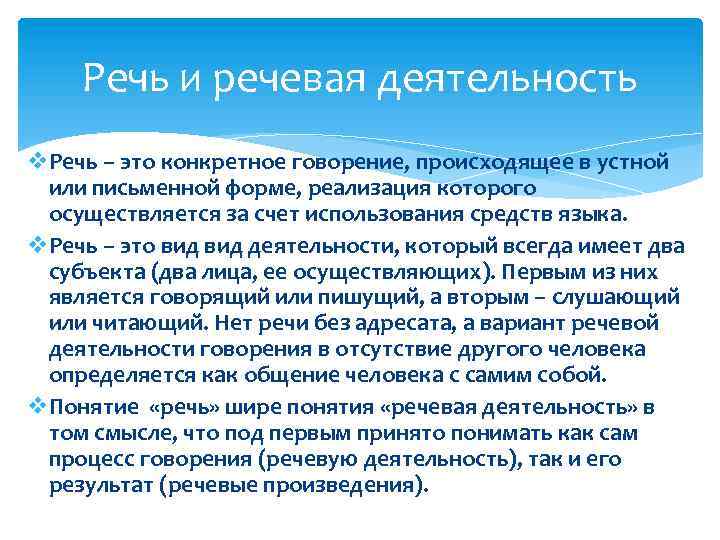 Речь и речевая деятельность v. Речь – это конкретное говорение, происходящее в устной или