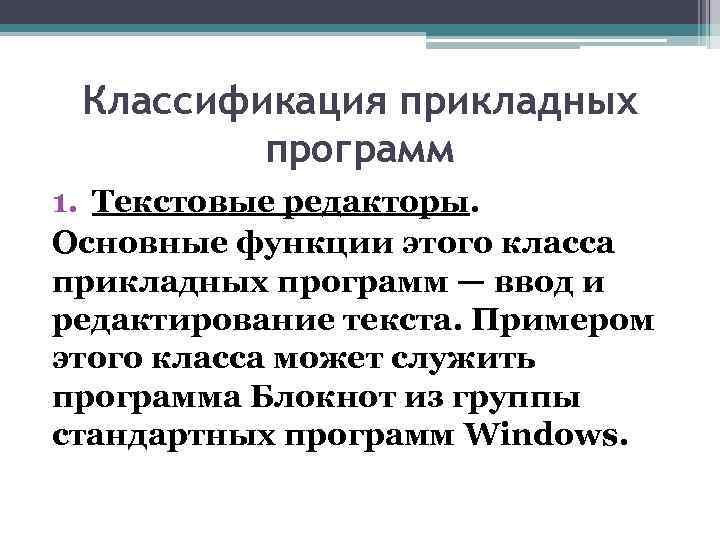 Классификация прикладных программ 1. Текстовые редакторы. Основные функции этого класса прикладных программ — ввод