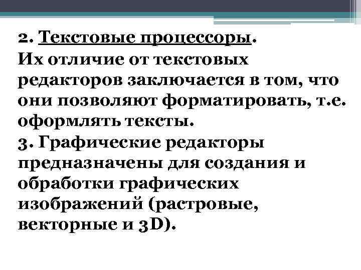 2. Текстовые процессоры. Их отличие от текстовых редакторов заключается в том, что они позволяют