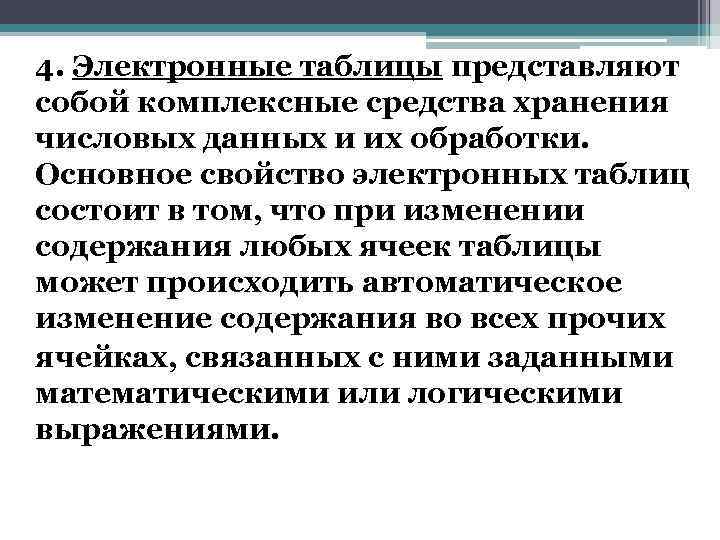 4. Электронные таблицы представляют собой комплексные средства хранения числовых данных и их обработки. Основное