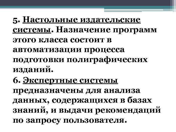 5. Настольные издательские системы. Назначение программ этого класса состоит в автоматизации процесса подготовки полиграфических