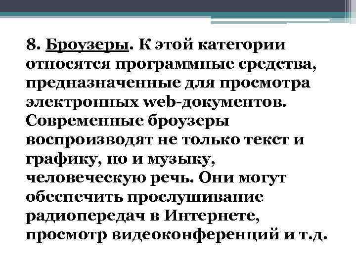 8. Броузеры. К этой категории относятся программные средства, предназначенные для просмотра электронных web-документов. Современные