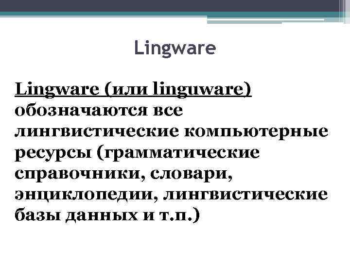 Лингвистические базы. Лингвистические ресурсы.