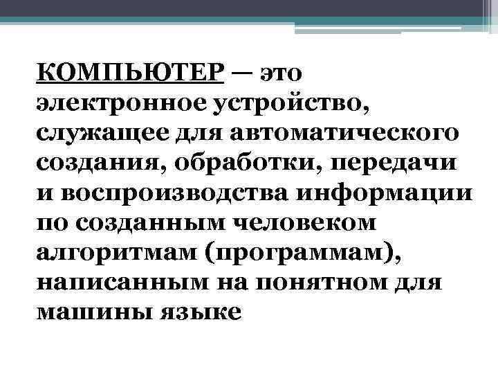 КОМПЬЮТЕР — это электронное устройство, служащее для автоматического создания, обработки, передачи и воспроизводства информации